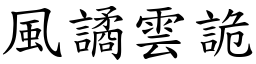 風譎雲詭 (楷體矢量字庫)