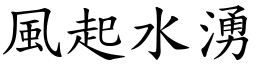 風起水湧 (楷體矢量字庫)