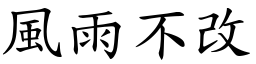 風雨不改 (楷體矢量字庫)