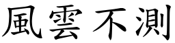 風雲不測 (楷體矢量字庫)