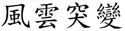 風雲突變 (楷體矢量字庫)