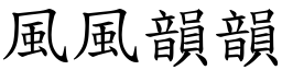 風風韻韻 (楷體矢量字庫)