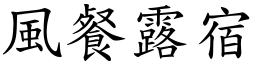 風餐露宿 (楷體矢量字庫)