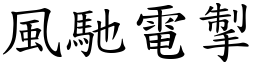 風馳電掣 (楷體矢量字庫)