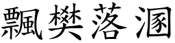 飄樊落溷 (楷體矢量字庫)