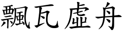 飄瓦虛舟 (楷體矢量字庫)