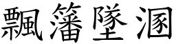 飄籓墜溷 (楷體矢量字庫)