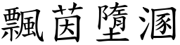 飄茵墮溷 (楷體矢量字庫)