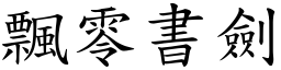 飄零書劍 (楷體矢量字庫)