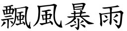 飄風暴雨 (楷體矢量字庫)