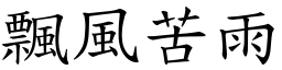 飄風苦雨 (楷體矢量字庫)