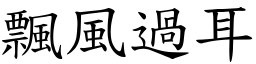 飄風過耳 (楷體矢量字庫)