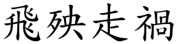 飛殃走禍 (楷體矢量字庫)