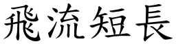 飛流短長 (楷體矢量字庫)