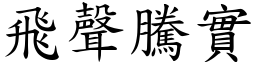 飛聲騰實 (楷體矢量字庫)