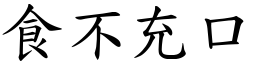 食不充口 (楷體矢量字庫)