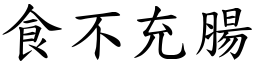 食不充腸 (楷體矢量字庫)