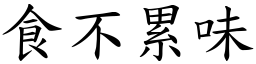 食不累味 (楷體矢量字庫)