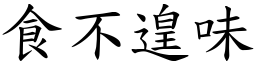 食不遑味 (楷體矢量字庫)