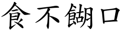 食不餬口 (楷體矢量字庫)