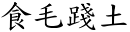 食毛踐土 (楷體矢量字庫)