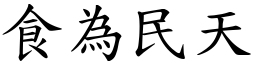 食為民天 (楷體矢量字庫)
