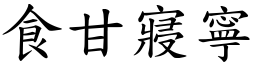 食甘寢寧 (楷體矢量字庫)