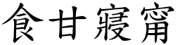 食甘寢甯 (楷體矢量字庫)