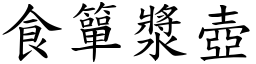 食簞漿壺 (楷體矢量字庫)