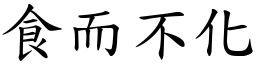 食而不化 (楷體矢量字庫)