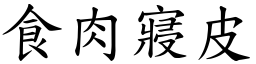 食肉寢皮 (楷體矢量字庫)