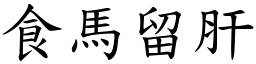 食馬留肝 (楷體矢量字庫)