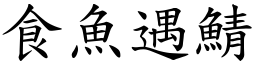 食魚遇鯖 (楷體矢量字庫)