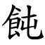 飩 (楷體矢量字庫)