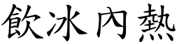 飲冰內熱 (楷體矢量字庫)