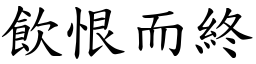 飲恨而終 (楷體矢量字庫)