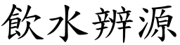 飲水辨源 (楷體矢量字庫)