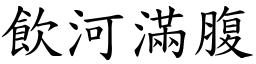 飲河滿腹 (楷體矢量字庫)