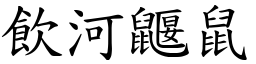飲河鼴鼠 (楷體矢量字庫)