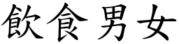 飲食男女 (楷體矢量字庫)