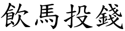 飲馬投錢 (楷體矢量字庫)