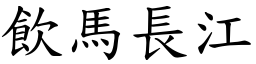 飲馬長江 (楷體矢量字庫)