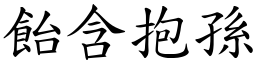 飴含抱孫 (楷體矢量字庫)