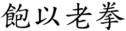 飽以老拳 (楷體矢量字庫)