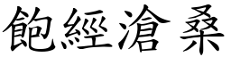 飽經滄桑 (楷體矢量字庫)