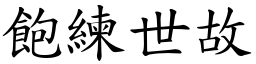 飽練世故 (楷體矢量字庫)