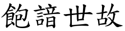 飽諳世故 (楷體矢量字庫)