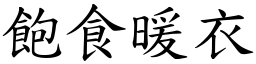 飽食暖衣 (楷體矢量字庫)