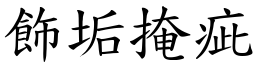 飾垢掩疵 (楷體矢量字庫)