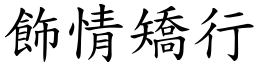 飾情矯行 (楷體矢量字庫)